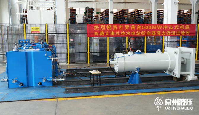 助力重大工程：扎拉水電站500MW沖擊式機(jī)組關(guān)鍵部件首件折向器接力器順利驗(yàn)收